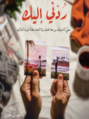 cover image of ردني إليك